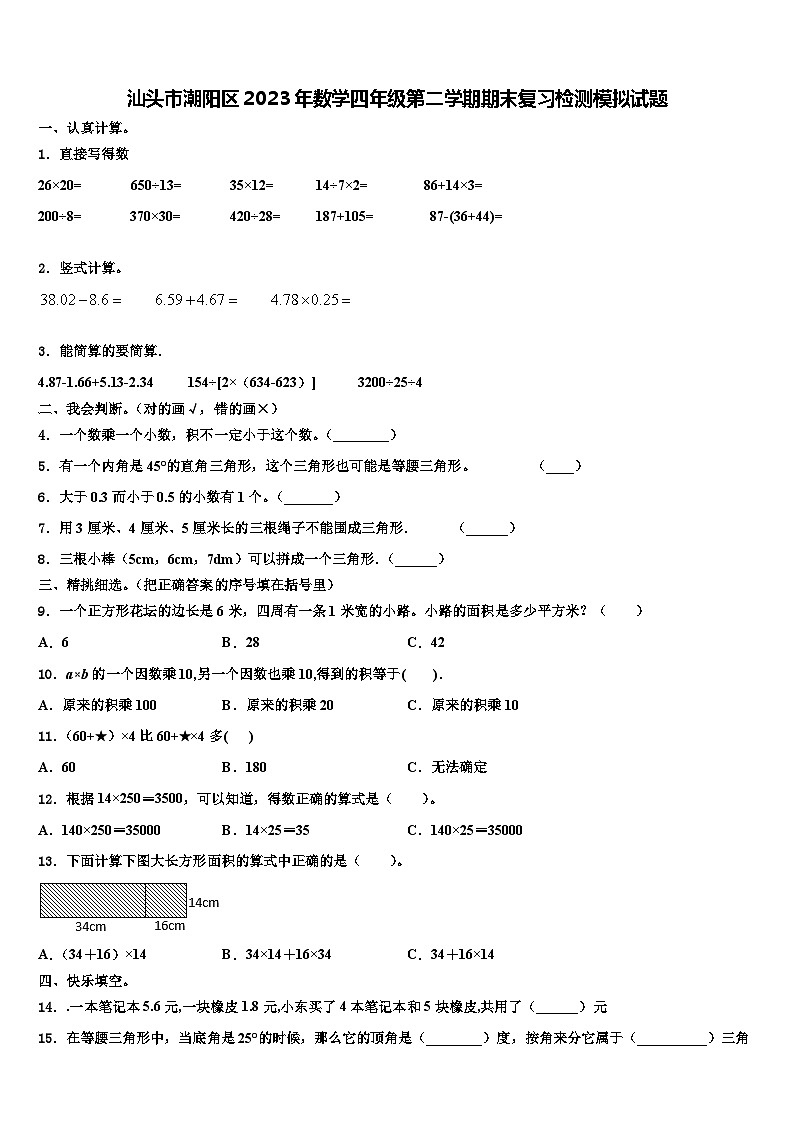 汕头市潮阳区2023年数学四年级第二学期期末复习检测模拟试题含解析01