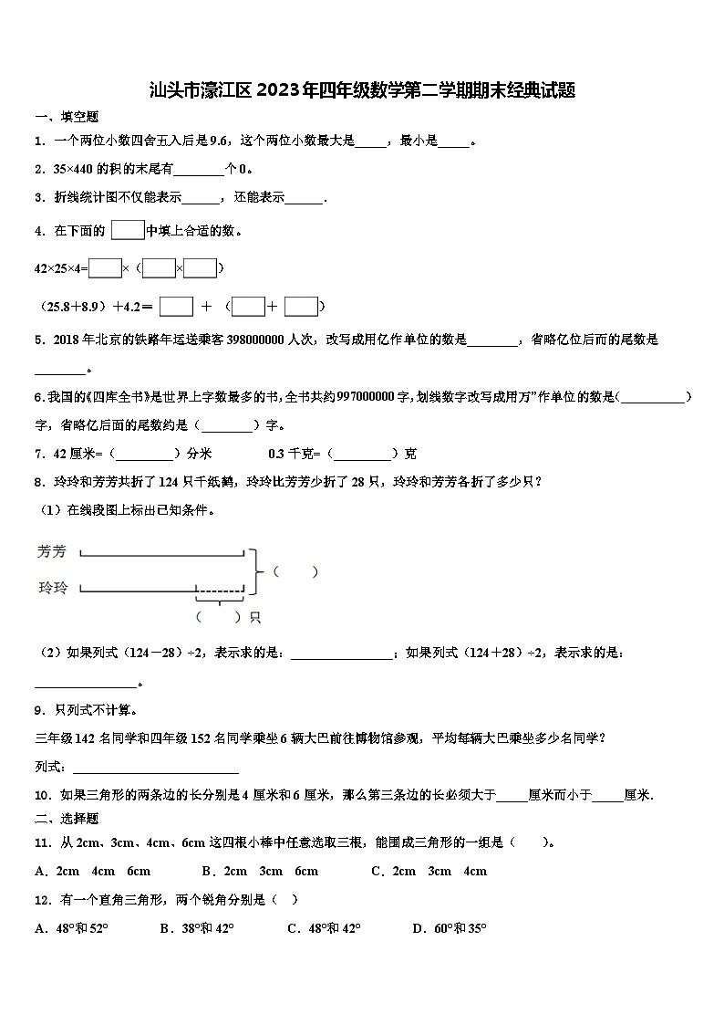 汕头市濠江区2023年四年级数学第二学期期末经典试题含解析第1页