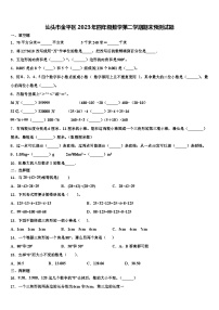 汕头市金平区2023年四年级数学第二学期期末预测试题含解析