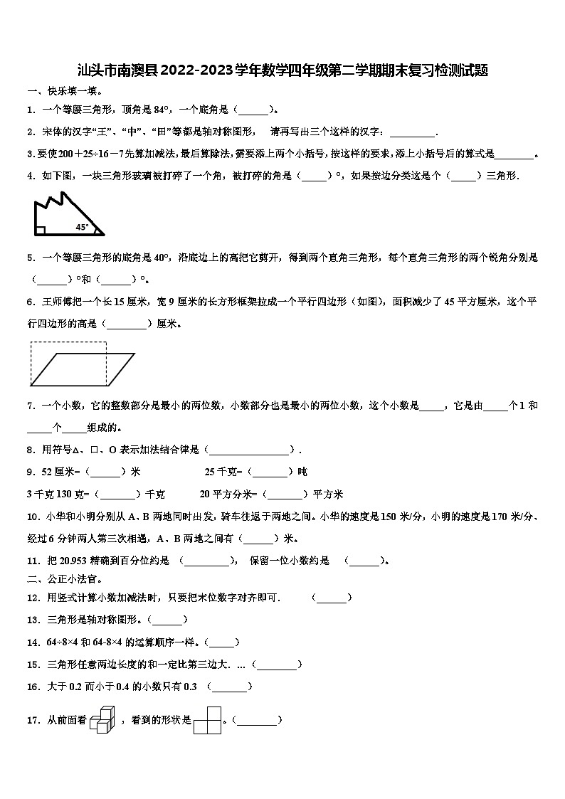 汕头市南澳县2022-2023学年数学四年级第二学期期末复习检测试题含解析01