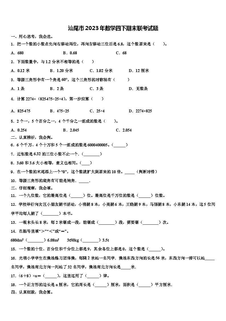汕尾市2023年数学四下期末联考试题含解析第1页