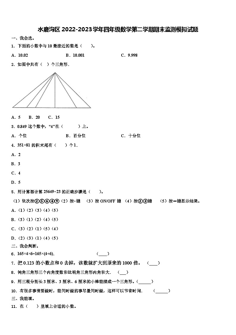 水磨沟区2022-2023学年四年级数学第二学期期末监测模拟试题含解析第1页
