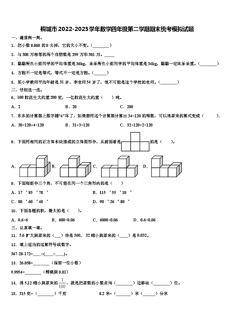 桐城市2022-2023学年数学四年级第二学期期末统考模拟试题含解析01