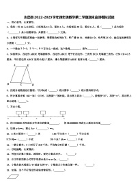 永嘉县2022-2023学年四年级数学第二学期期末监测模拟试题含解析