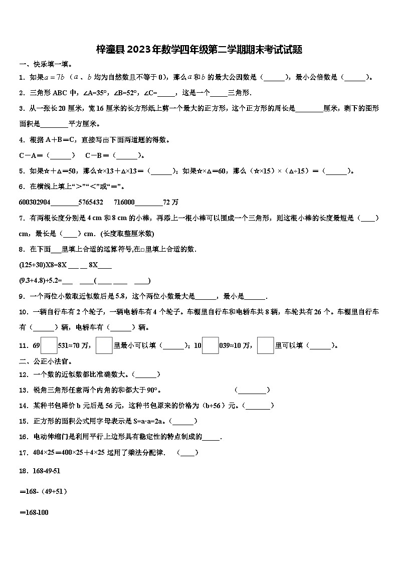 梓潼县2023年数学四年级第二学期期末考试试题含解析第1页