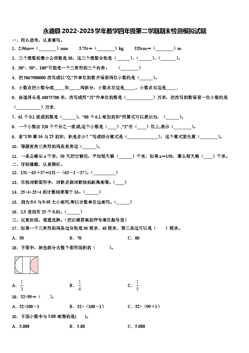 永德县2022-2023学年数学四年级第二学期期末检测模拟试题含解析第1页