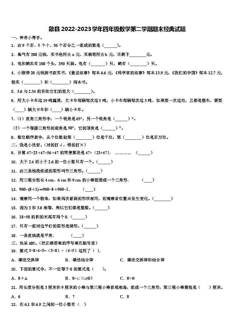 歙县2022-2023学年四年级数学第二学期期末经典试题含解析第1页