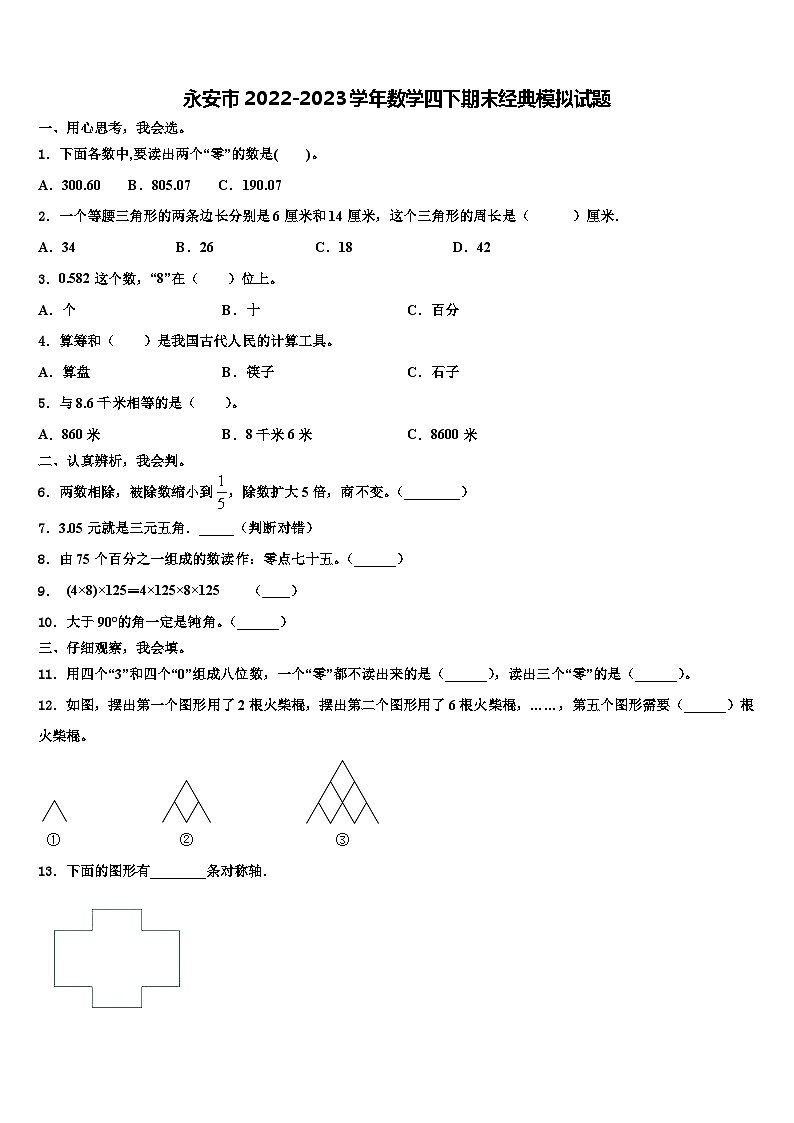 永安市2022-2023学年数学四下期末经典模拟试题含解析第1页