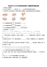 武乡县2022-2023学年数学四年级第二学期期末联考模拟试题含解析