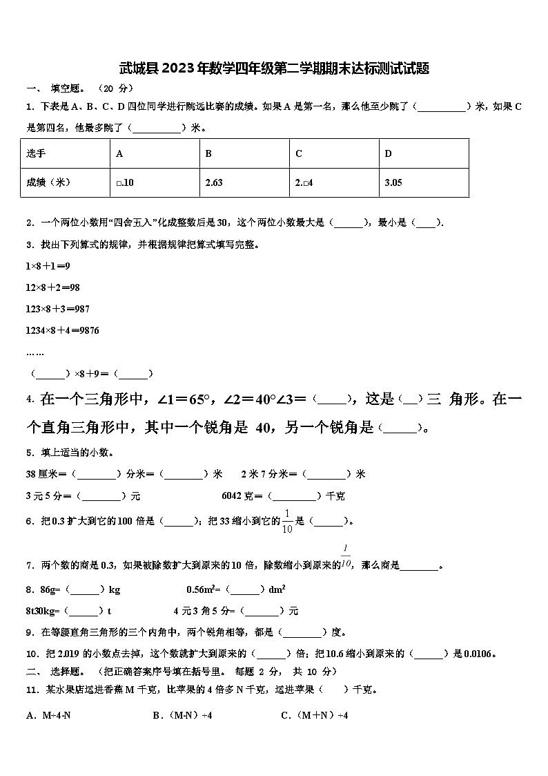 武城县2023年数学四年级第二学期期末达标测试试题含解析第1页