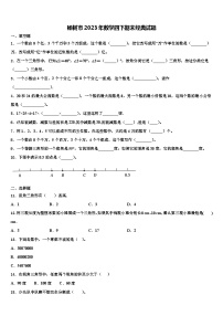 榆树市2023年数学四下期末经典试题含解析