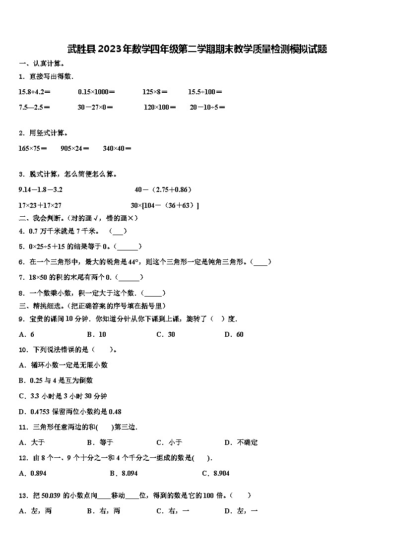 武胜县2023年数学四年级第二学期期末教学质量检测模拟试题含解析第1页