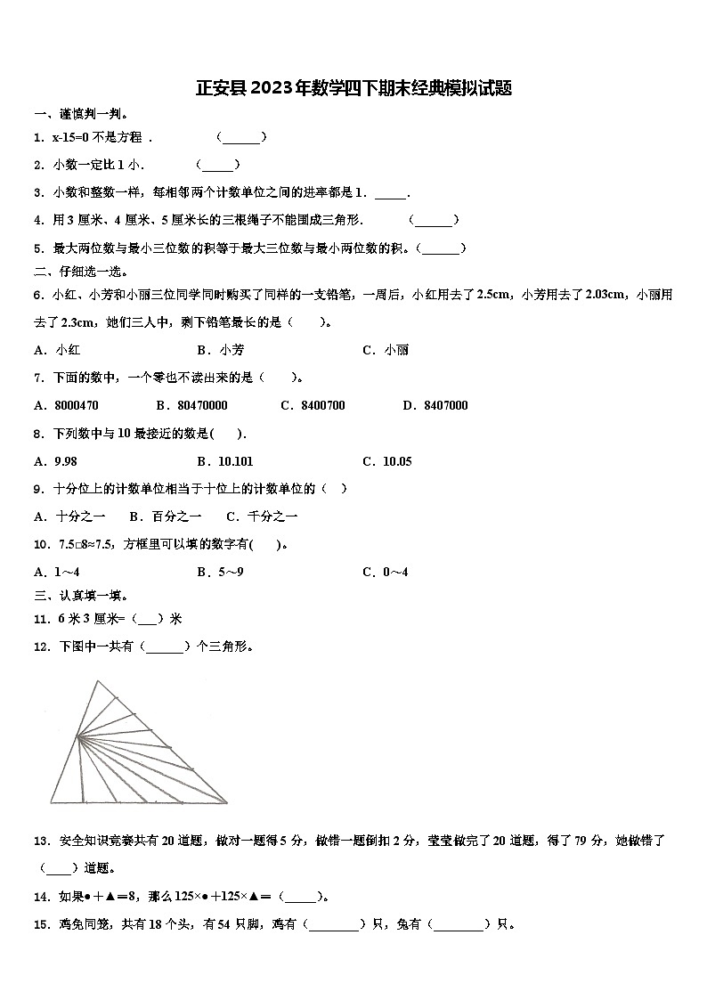 正安县2023年数学四下期末经典模拟试题含解析第1页