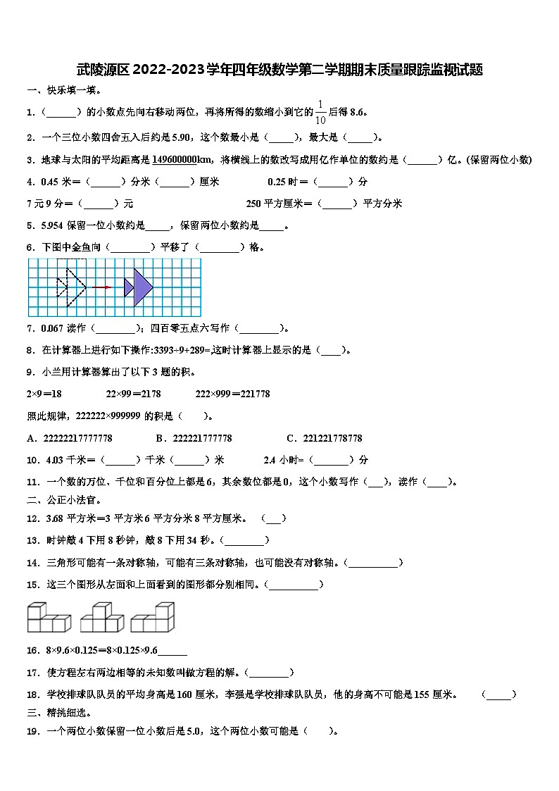 武陵源区2022-2023学年四年级数学第二学期期末质量跟踪监视试题含解析01