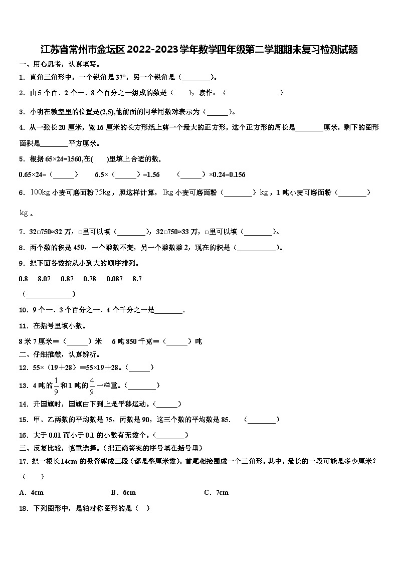 江苏省常州市金坛区2022-2023学年数学四年级第二学期期末复习检测试题含解析01