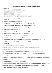 江苏省常州市武进区2023年数学四下期末监测试题含解析