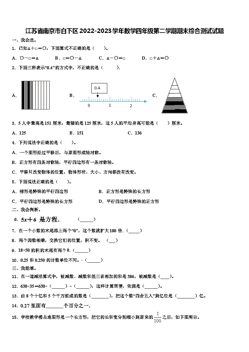 江苏省南京市白下区2022-2023学年数学四年级第二学期期末综合测试试题含解析第1页