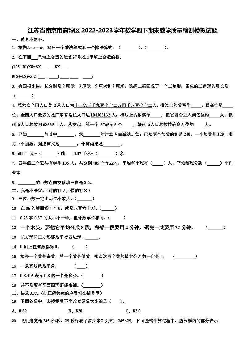 江苏省南京市高淳区2022-2023学年数学四下期末教学质量检测模拟试题含解析01