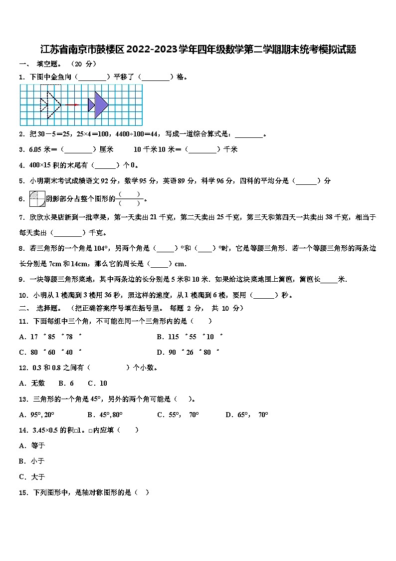 江苏省南京市鼓楼区2022-2023学年四年级数学第二学期期末统考模拟试题含解析01