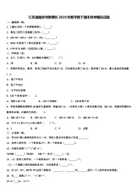 江苏省南京市鼓楼区2023年数学四下期末统考模拟试题含解析