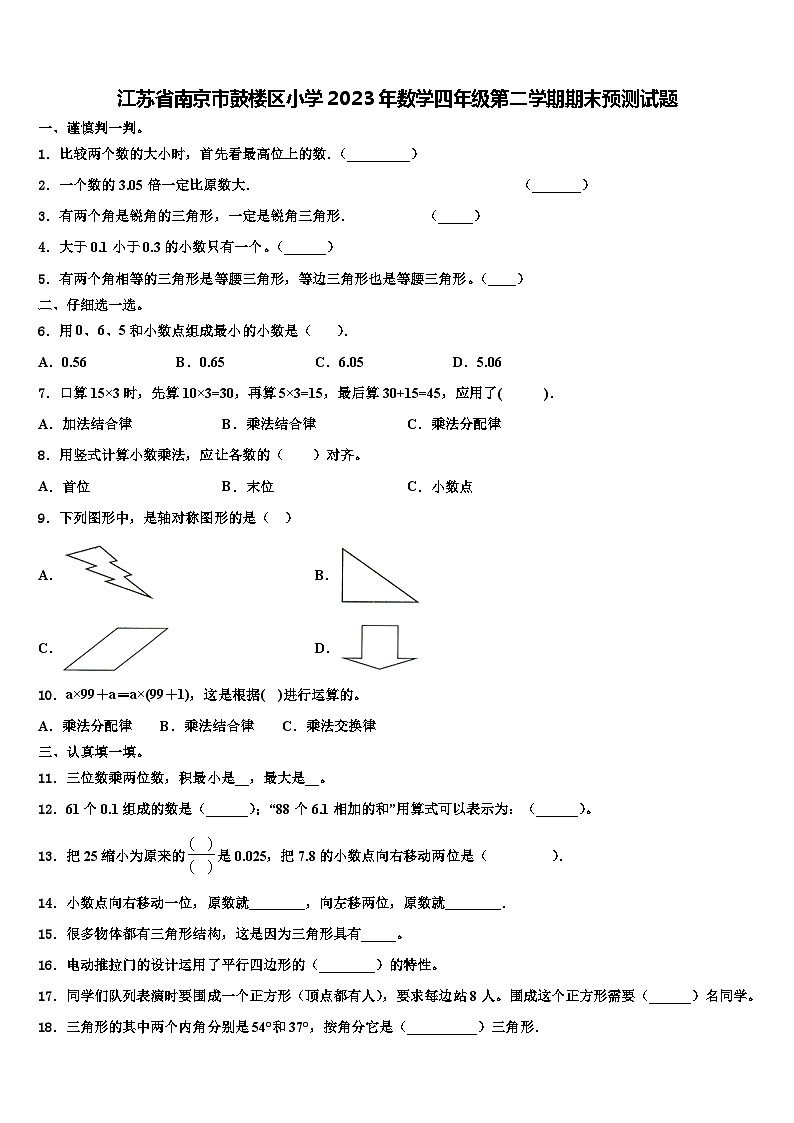 江苏省南京市鼓楼区小学2023年数学四年级第二学期期末预测试题含解析01