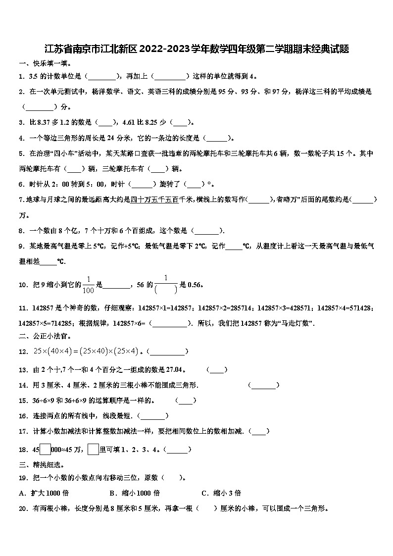 江苏省南京市江北新区2022-2023学年数学四年级第二学期期末经典试题含解析第1页