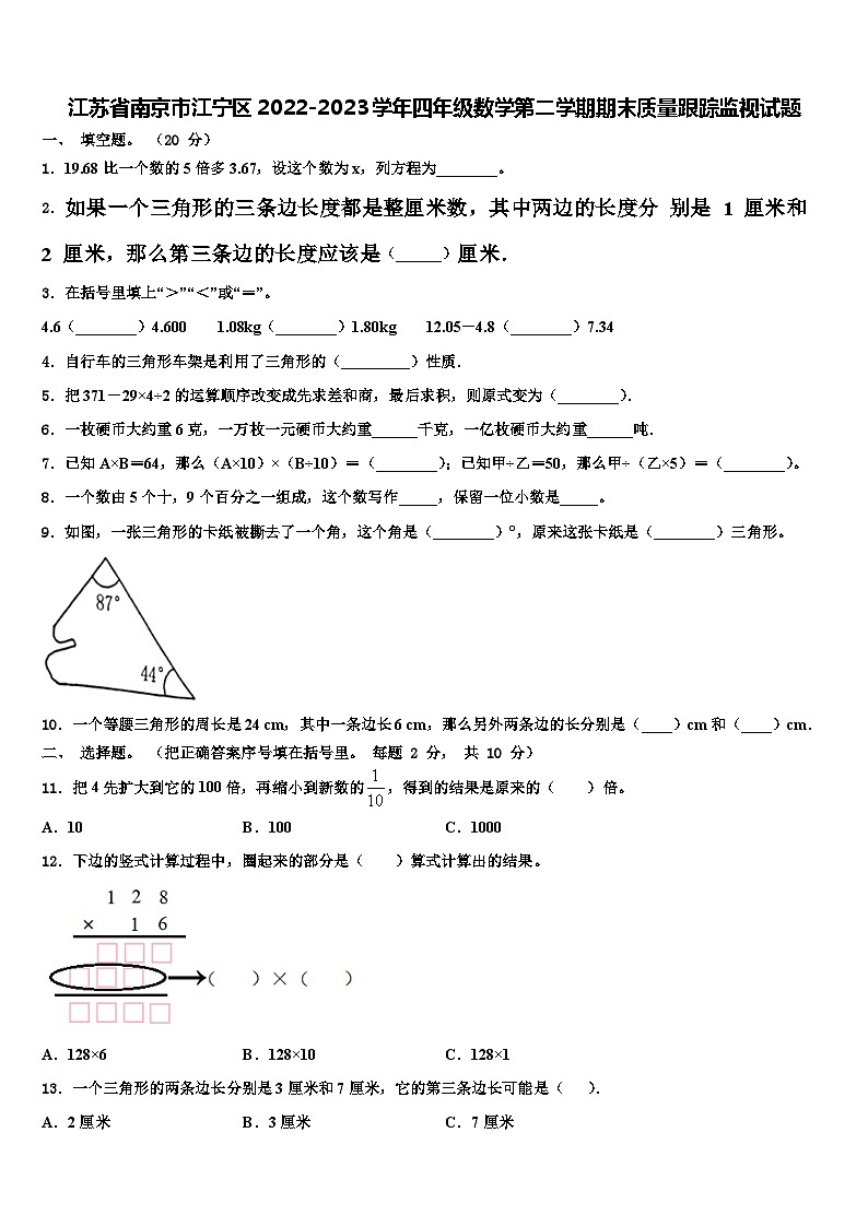 江苏省南京市江宁区2022-2023学年四年级数学第二学期期末质量跟踪监视试题含解析01