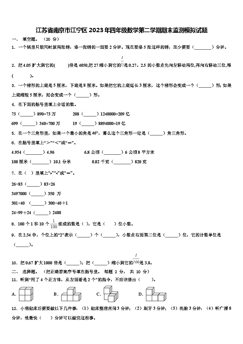 江苏省南京市江宁区2023年四年级数学第二学期期末监测模拟试题含解析第1页