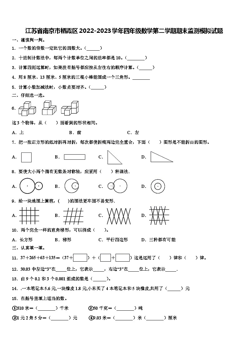 江苏省南京市栖霞区2022-2023学年四年级数学第二学期期末监测模拟试题含解析第1页