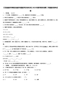 江苏省南京市栖霞区南京外国语学校仙林分校2023年数学四年级第二学期期末联考试题含解析