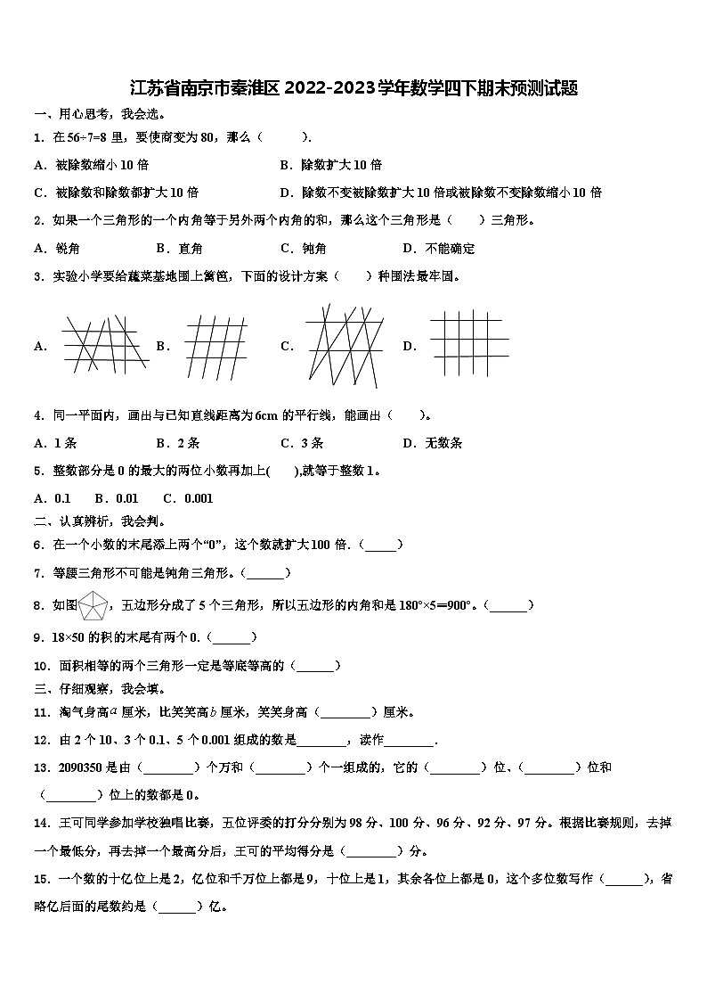 江苏省南京市秦淮区2022-2023学年数学四下期末预测试题含解析第1页