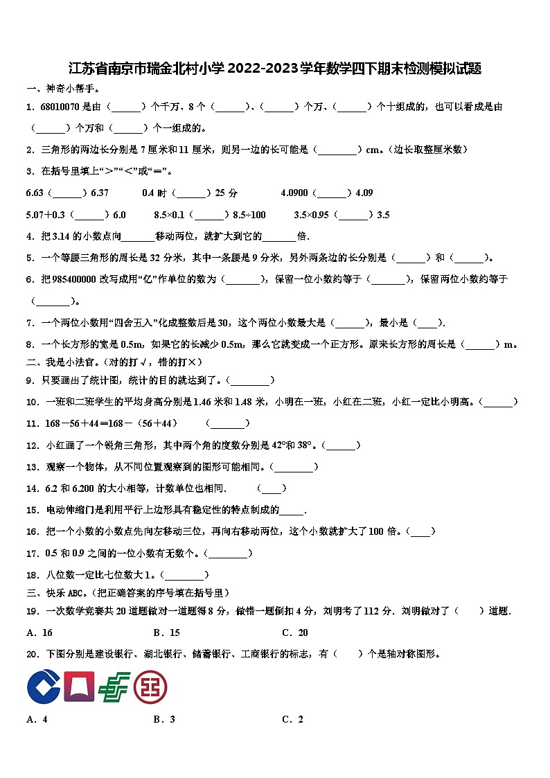 江苏省南京市瑞金北村小学2022-2023学年数学四下期末检测模拟试题含解析01