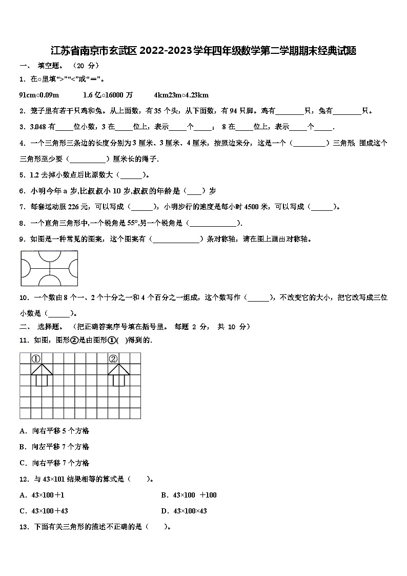 江苏省南京市玄武区2022-2023学年四年级数学第二学期期末经典试题含解析第1页