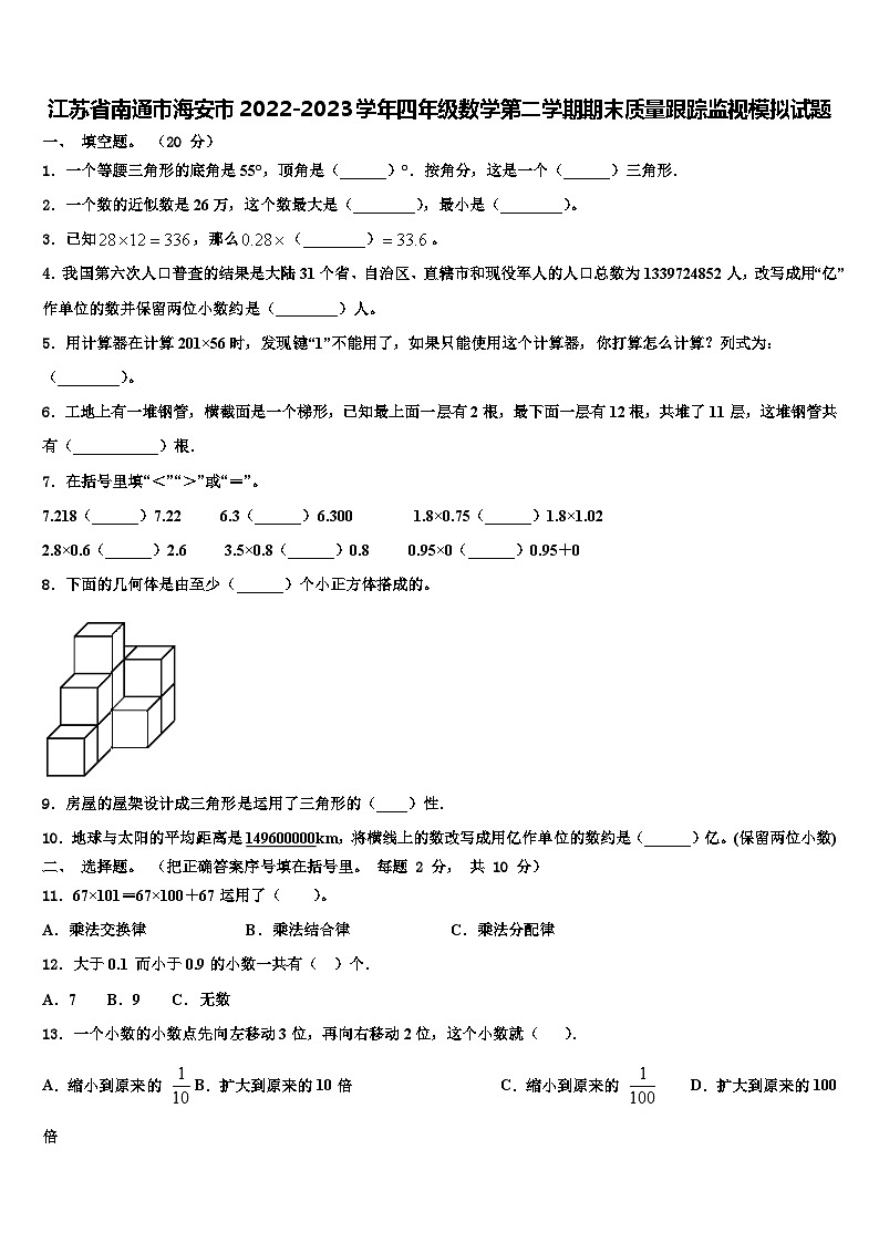江苏省南通市海安市2022-2023学年四年级数学第二学期期末质量跟踪监视模拟试题含解析01