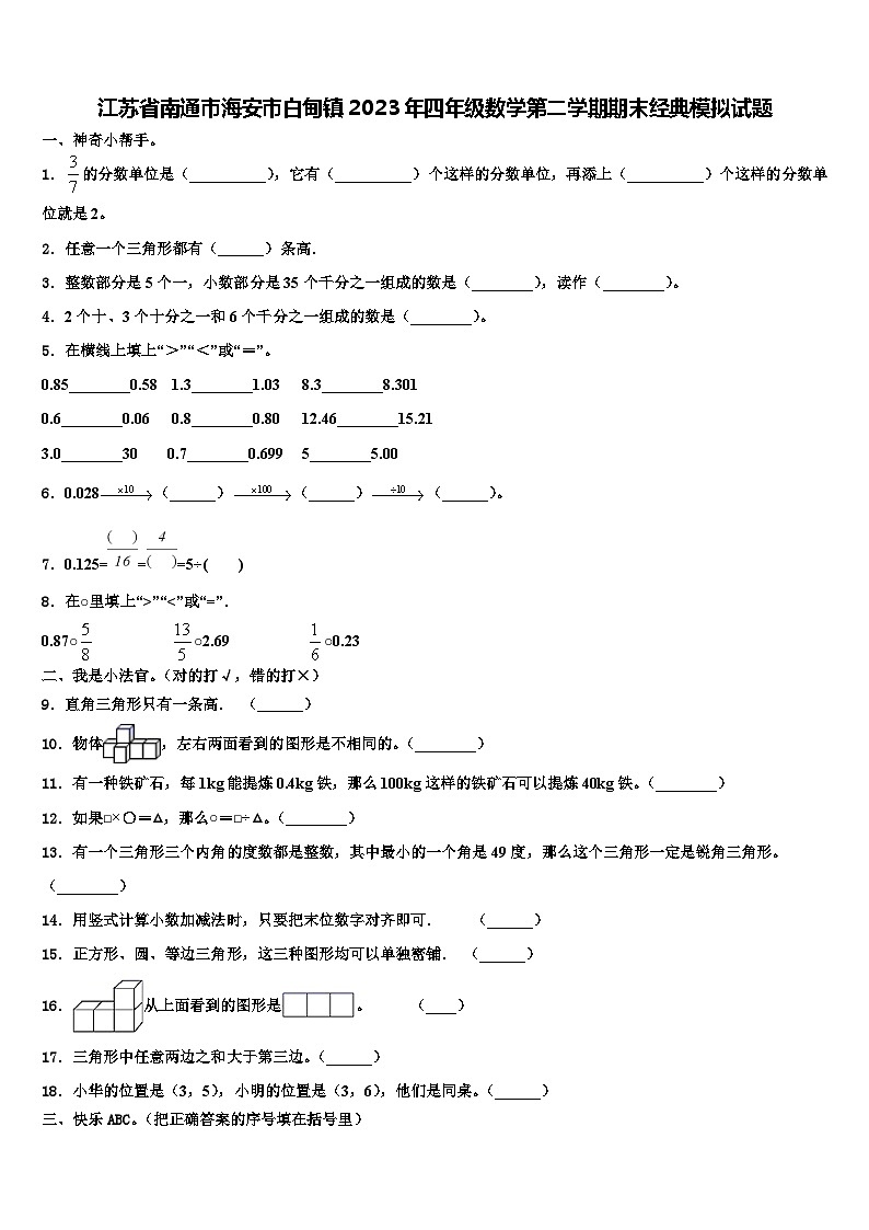 江苏省南通市海安市白甸镇2023年四年级数学第二学期期末经典模拟试题含解析第1页