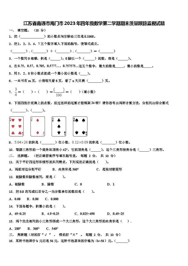江苏省南通市海门市2023年四年级数学第二学期期末质量跟踪监视试题含解析第1页