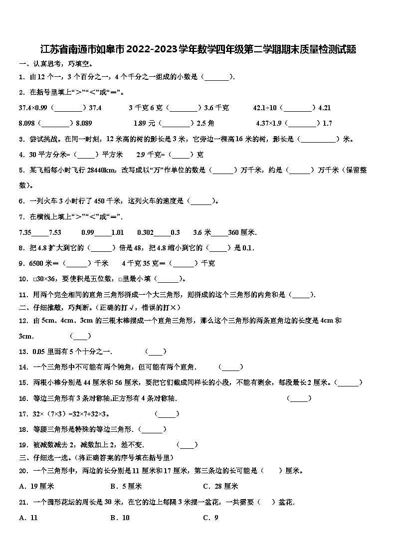 江苏省南通市如皋市2022-2023学年数学四年级第二学期期末质量检测试题含解析第1页
