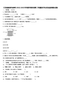 江苏省南通市如皋市2022-2023学年数学四年级第二学期期末学业质量监测模拟试题含解析