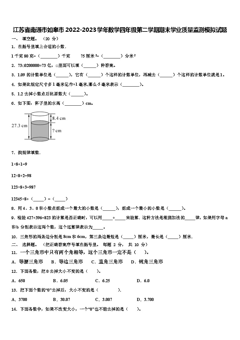 江苏省南通市如皋市2022-2023学年数学四年级第二学期期末学业质量监测模拟试题含解析01