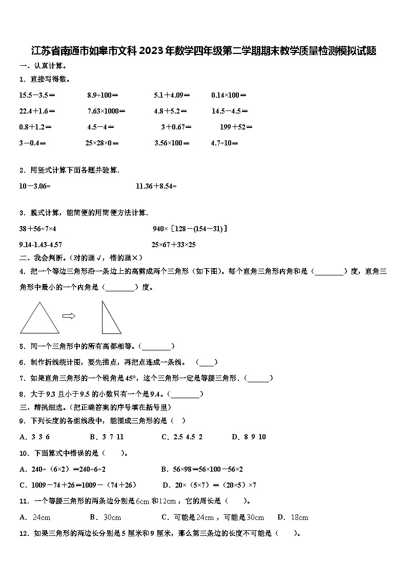 江苏省南通市如皋市文科2023年数学四年级第二学期期末教学质量检测模拟试题含解析第1页