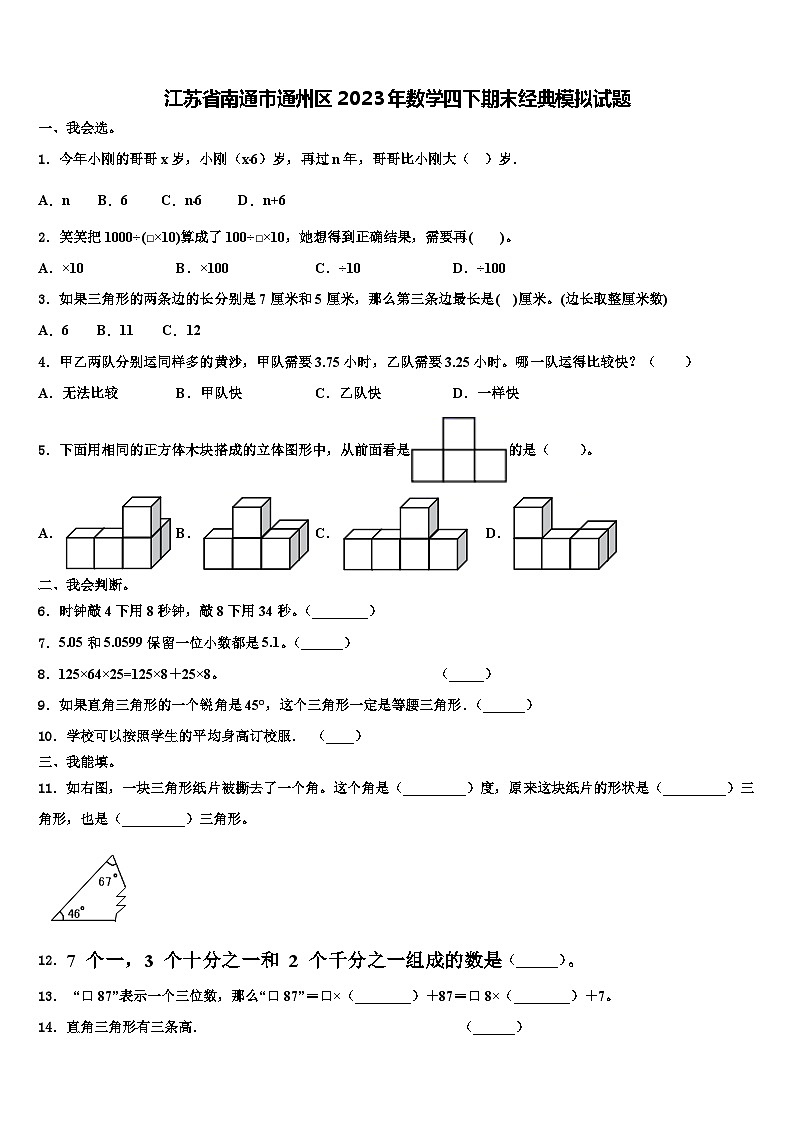 江苏省南通市通州区2023年数学四下期末经典模拟试题含解析第1页
