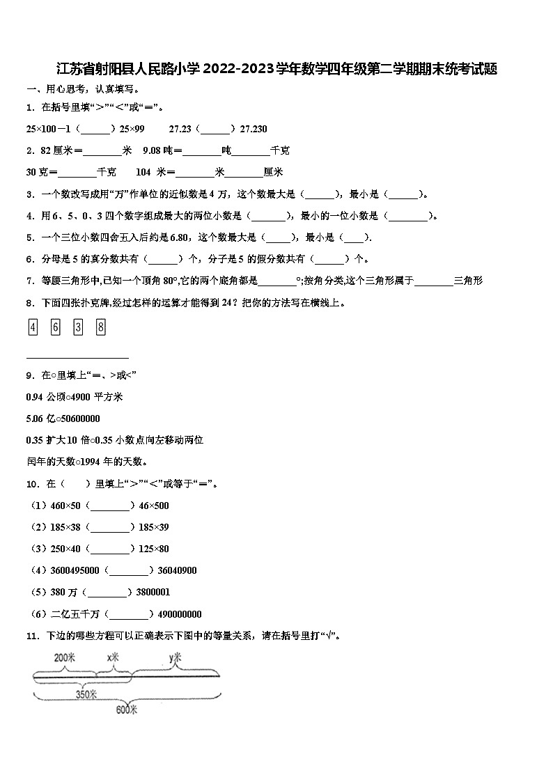 江苏省射阳县人民路小学2022-2023学年数学四年级第二学期期末统考试题含解析第1页