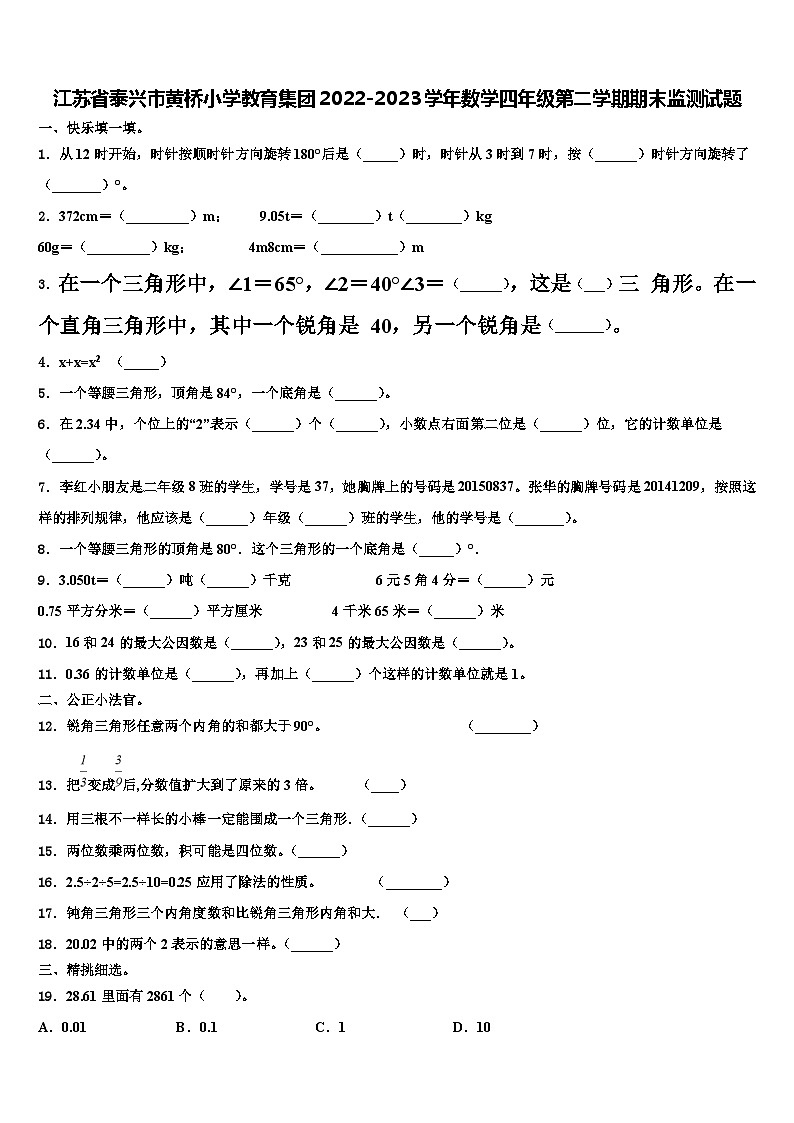 江苏省泰兴市黄桥小学教育集团2022-2023学年数学四年级第二学期期末监测试题含解析第1页