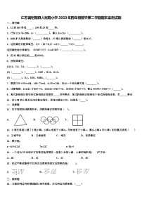 江苏省射阳县人民路小学2023年四年级数学第二学期期末监测试题含解析