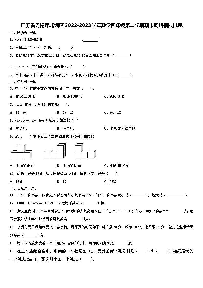 江苏省无锡市北塘区2022-2023学年数学四年级第二学期期末调研模拟试题含解析01