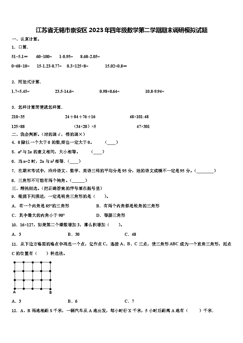 江苏省无锡市崇安区2023年四年级数学第二学期期末调研模拟试题含解析第1页