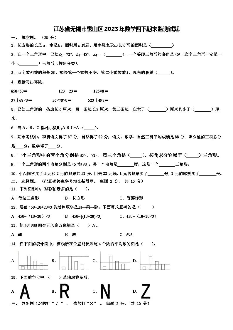 江苏省无锡市惠山区2023年数学四下期末监测试题含解析第1页