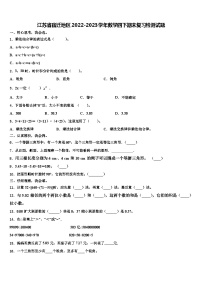 江苏省宿迁地区2022-2023学年数学四下期末复习检测试题含解析