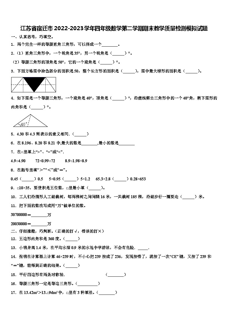 江苏省宿迁市2022-2023学年四年级数学第二学期期末教学质量检测模拟试题含解析01