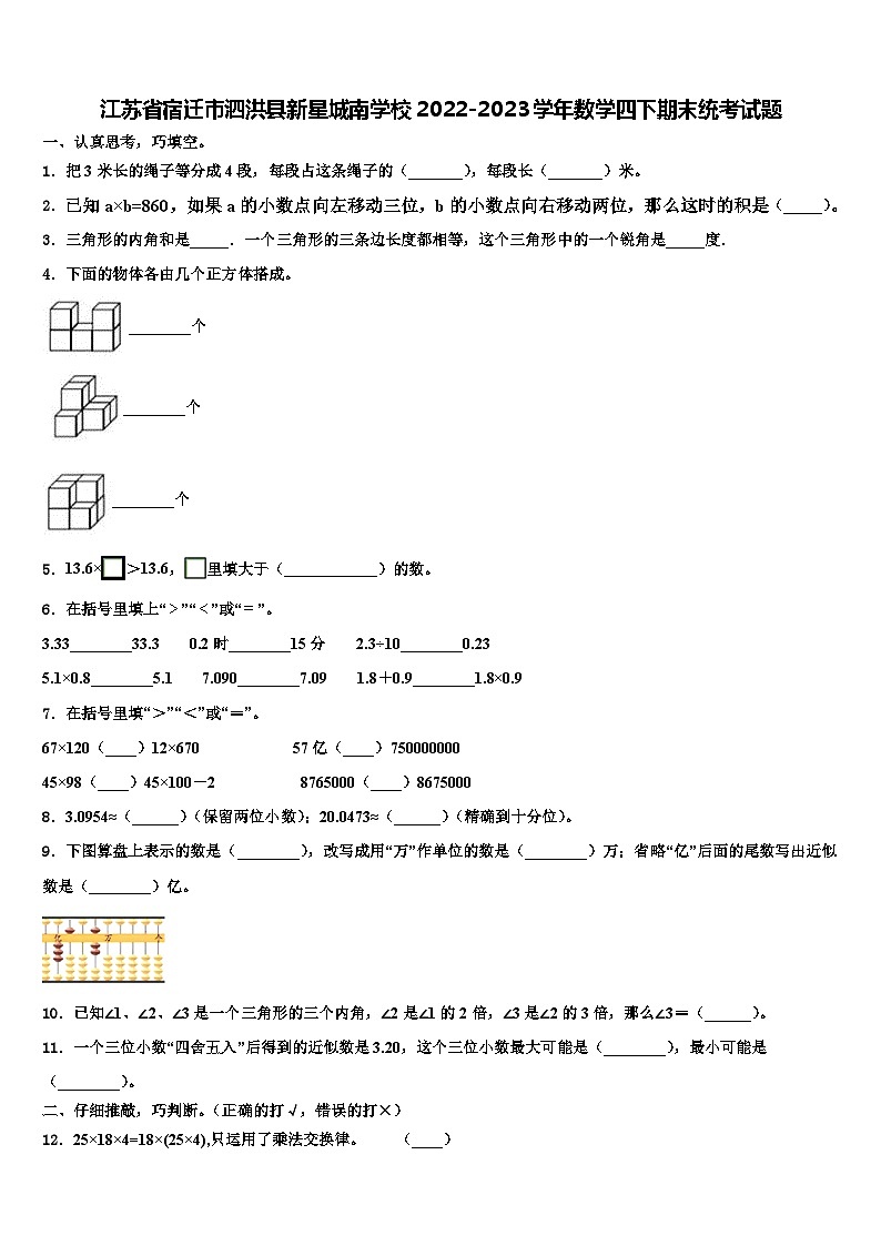 江苏省宿迁市泗洪县新星城南学校2022-2023学年数学四下期末统考试题含解析01